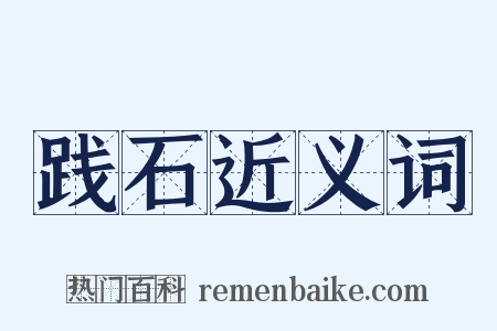 践石近义词是什么意思的图片